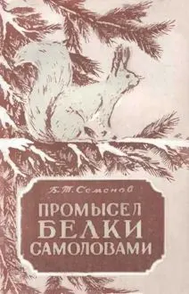 Обложка: Промысел белки самоловами