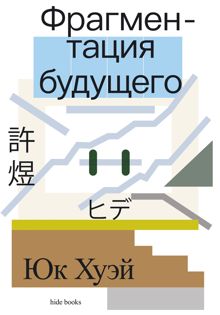 Обложка: Фрагментация будущего