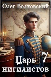 Обложка: Царь нигилистов – 7