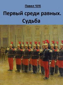 Обложка: Первый среди равных. Судьба