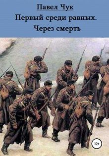 Обложка: Первый среди равных. Через смерть