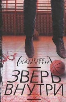 Обложка: Зверь внутри