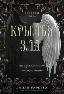 Обложка: Крылья зла