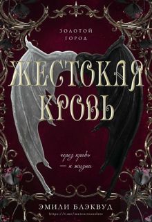 Обложка: Жестокая кровь