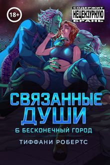 Обложка: Связанные души