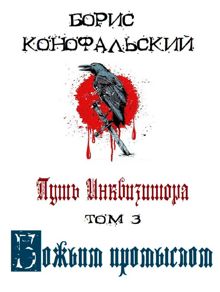 Обложка: Путь Инквизитора. Том 3. Божьим промыслом