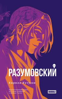 Обложка: Разумовский