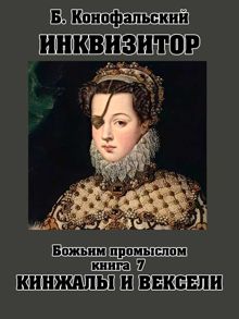 Обложка: Божьим промыслом. Кинжалы и вексели