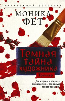Обложка: Темная тайна художника