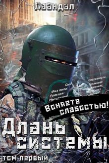 Обложка: Длань системы. Том 1