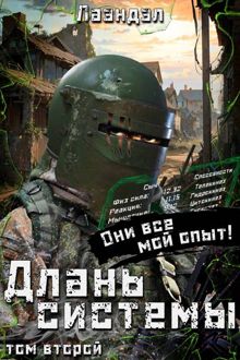 Обложка: Длань системы. Том 2