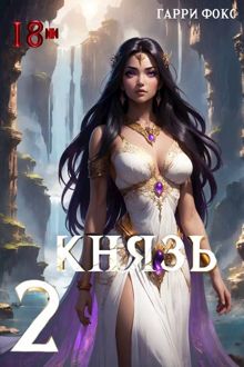 Обложка: Князь 2. 18+