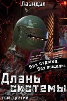 Обложка: Длань системы. Том 3