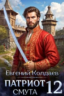 Обложка: Патриот. Смута. Том 12
