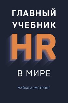 Обложка: Главный учебник HR в мире