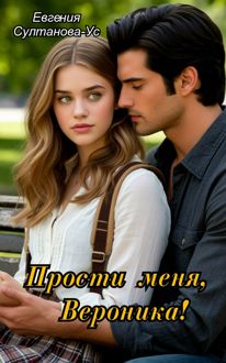Обложка: Прости меня, Вероника!
