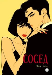 Обложка: Сосед