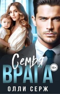 Обложка: Семья врага
