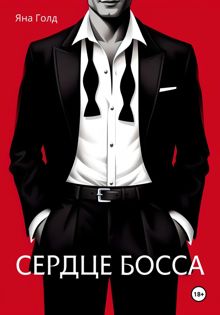 Обложка: Сердце босса