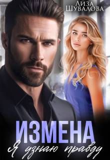 Обложка: Измена. Я узнаю правду