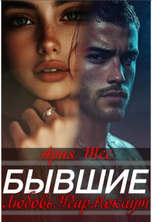 Обложка: Бывшие. Любовь, удар, нокаут