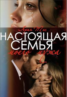 Обложка: Настоящая семья моего мужа