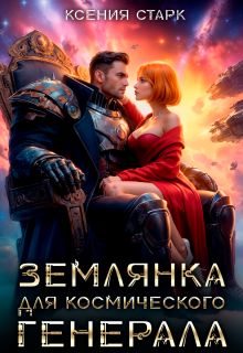 Обложка: Землянка для космического генерала