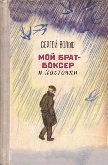 Обложка: Мой брат-боксер и ласточки