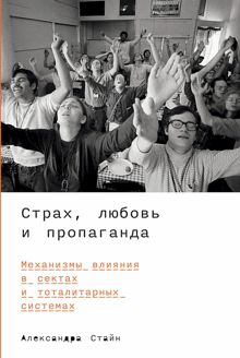 Обложка: Страх, любовь и пропаганда. Механизмы влияния в сектах и тоталитарных системах