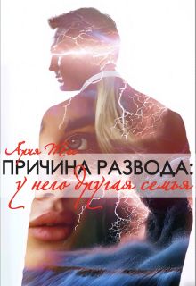 Обложка: Причина развода: у него другая семья