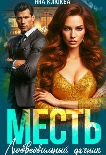 Обложка: Месть. Любвеобильный дачник