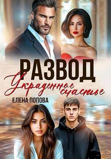 Обложка: Развод. Украденное счастье