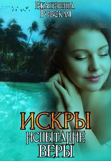 Обложка: Искры. Испытание Веры