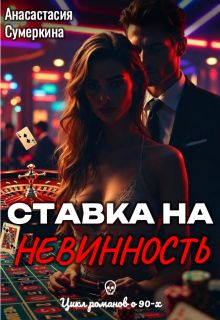 Обложка: Ставка на невинность