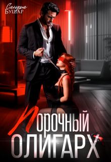 Обложка: Порочный олигарх
