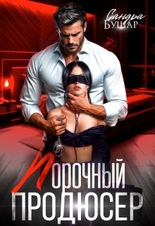 Обложка: Порочный продюсер