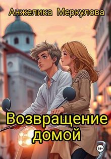 Обложка: Возвращение домой