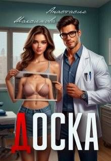 Обложка: Доска