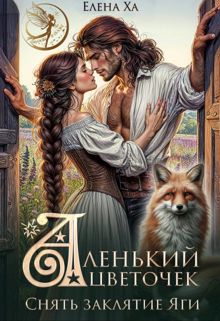 Обложка: Аленький цветочек. Снять заклятие Яги
