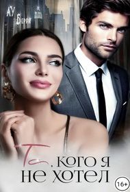 Обложка: Та, кого я не хотел