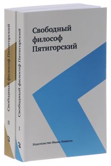 Обложка: Свободный философ Пятигорский