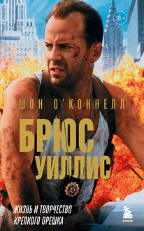 Обложка: Брюс Уиллис. Жизнь и творчество Крепкого орешка