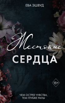Обложка: Жестокие сердца