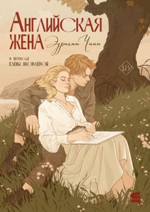 Обложка: Английская жена
