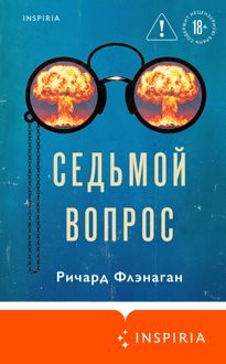 Обложка: Седьмой вопрос