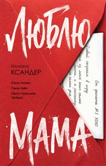 Обложка: Люблю, мама