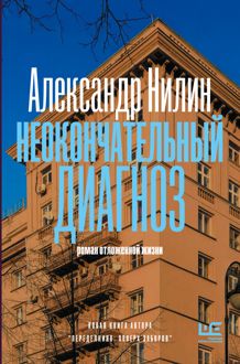 Обложка: Неокончательный диагноз