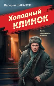 Обложка: Холодный клинок