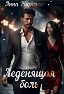Обложка: Леденящая Боль