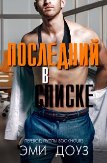 Обложка: Последний в списке